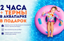 2 часа Аквапарк + Термы в подарок!