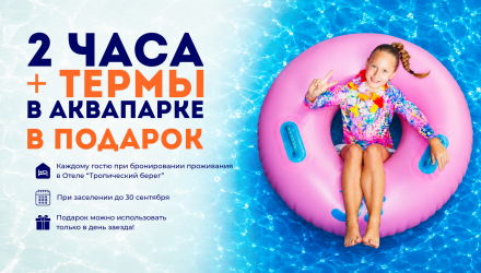 2 часа Аквапарка в подарок!