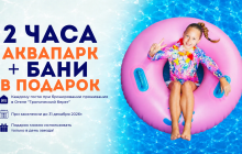 2 часа Аквапарк + Термы в подарок!