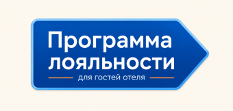 Программа лояльности отеля «Тропический Берег»
